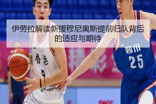 伊劳拉解读新援穆尼奥斯提前归队背后的适应与期待